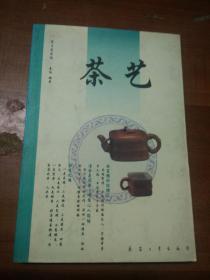 茶文化系列：茶艺 （兵器工业出版社）
