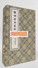 闲缘堂古玺印辑存（正版）线装 一函三册