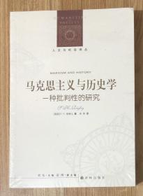 马克思主义与历史学：一种批判性的研究（人文与社会译丛）Marxism and History: A Critical Introduction 9787544778015