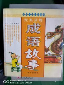 新编儿童故事宝库：成语故事【车库东】3-1（3里）