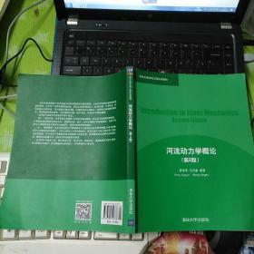 清华大学水利工程系列教材：河流动力学概论（第2版）