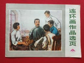 彩页插图本《连环画作品选页4》1976年6月1版1印（广东人民出版社，浩然、广州鲁迅纪念馆、林墉等作，16开、有王仲麟钢笔签字及红河州新华书店售书印章）