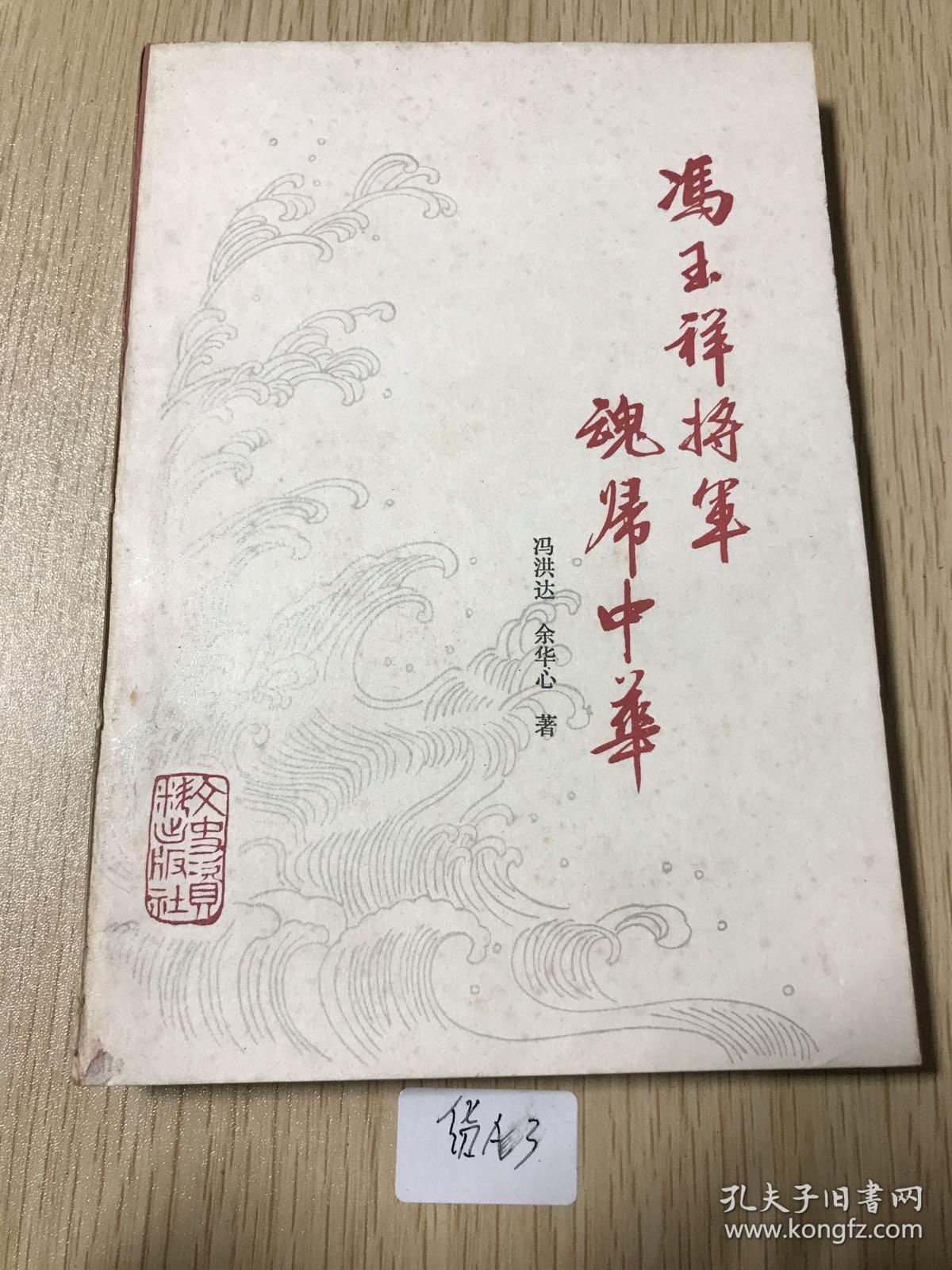 冯玉祥将军魂归中华