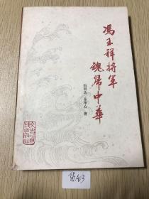 冯玉祥将军魂归中华