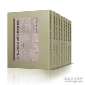 民国时期图书馆学家学术文选（套装共9册）/中国图书馆学史料丛刊