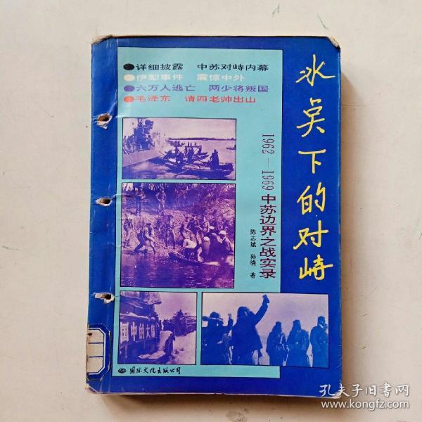 冰点下的对峙——1962 -1969中苏边界之战实录