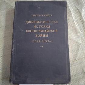 1894-1895年中日战争外交史(根日清战役外交史の研究 翻成俄文）精装 馆藏  8品