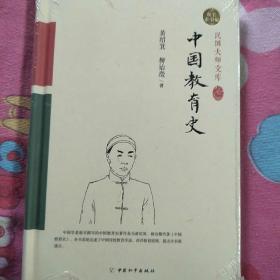 中国教育史（精装索引版）