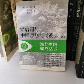 梁启超与中国思想的过渡