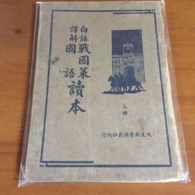 白话战国策读本（上、下两册