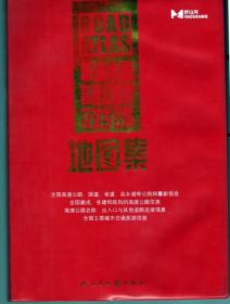 新编中国高速公路网及城乡公路地图集