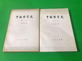 《中国哲学史》第一、四册