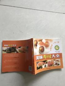 美味寿司大全·附光盘