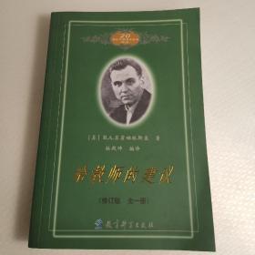 给教师的建议（修订版 全一册）