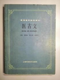 高等医药院校教材（供中医、中药、针灸专业用）医古文 102658