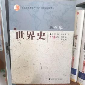 普通高等教育“十五”国家级规划教材：世界史（近代卷）