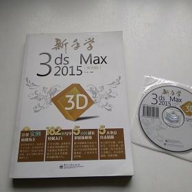 新手学3ds Max 2015 实例版 【附光盘】