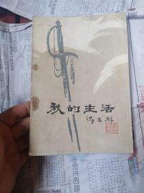 我的生活（下册）