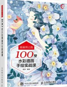 100堂水彩插画手绘实战课