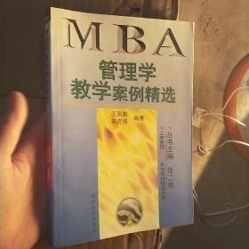 管理学教学案例精选——工商管理（MBA）教学案例精选丛书