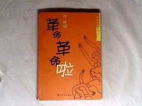 中年革命系列之二，革命革命啦   洪峰 :  春风文艺出版社，有发票