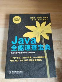 程序员的掌中宝：Java全能速查宝典