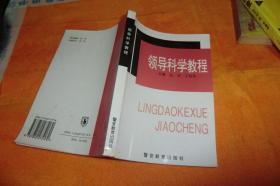 领导科学教程                 张 华，王树和主编 / : 警官教育出版社