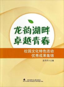 龙韵湖畔 卓越青春 : 校园文化特色活动优秀成果集锦