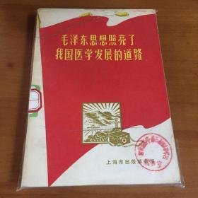 毛泽东思想照亮了我国学医发展的道路