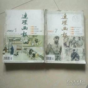 《连环画报》2001年1--12册全