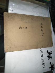 中国古代史  油印本 品如图