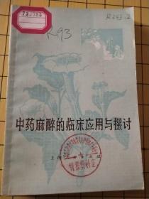 中药麻醉的临床应用与探讨