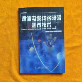 通信电缆线路障碍测试技术