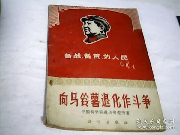 向马铃薯退化作斗争（1969年版1版1印.内干净）---存放A十三