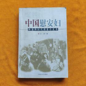 昭示:中国慰安妇:跨国跨时代调查白皮书