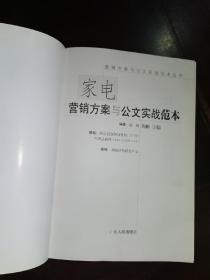 《家电营销方案与公文实战范本》广东人民出版社