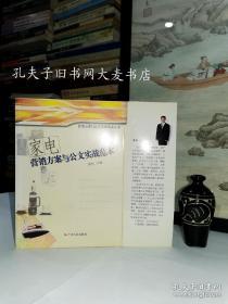 《家电营销方案与公文实战范本》广东人民出版社