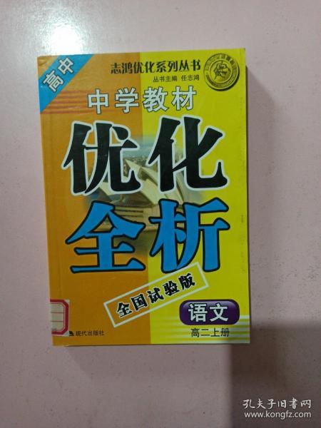 志鸿优化系列丛书：中学教材优化全析 高中语文（高二上册）全国试验版 馆藏书