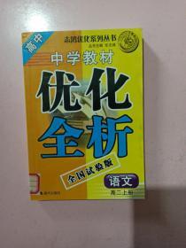 中学教材优化全析：高二政治 上