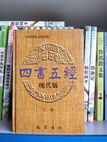 四书五经:现代版(精装下册)1996年1版1印。