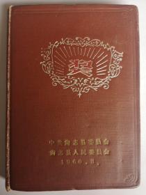 （老日记本011）《光荣》1960年3月个人学习笔记本，黑龙江省尚志县奖，文学内容，字迹娟秀整洁。