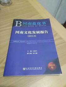 河南文化发展报告（2013）