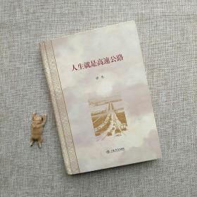 人生就是高速公路