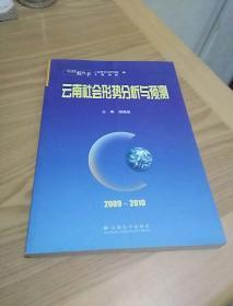 2009～2010云南社会形势分析与预测