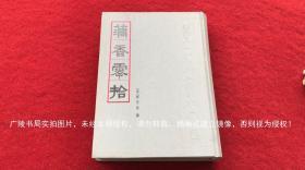 《藕香零拾》（全一册）16开.精装+印影.中华书局.出版时间：1999年2月北京第1版第1次印刷.总印数1~2000册