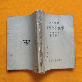 民国课本：1949年大学丛书《定量分析化学》