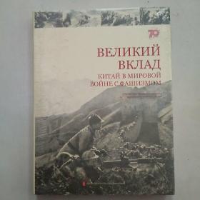 伟大贡献：中国与世界反法西斯战争（俄文版）（全新未开封）