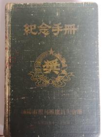 （老日记本017）《纪念手册》沈阳市报刊推广员大会赠，1956年11月20日。