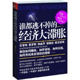 谁都逃不掉的经济大滞胀（后通胀时代的百姓经济学--教你如何赚钱，如何省钱，如何花钱，如何用钱实现理想）