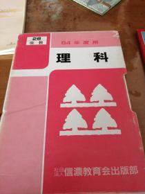 昭和64年度用小学理科 （日文原版） 9册带函套